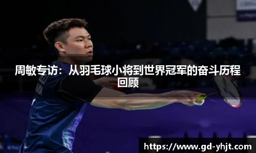 周敏专访：从羽毛球小将到世界冠军的奋斗历程回顾