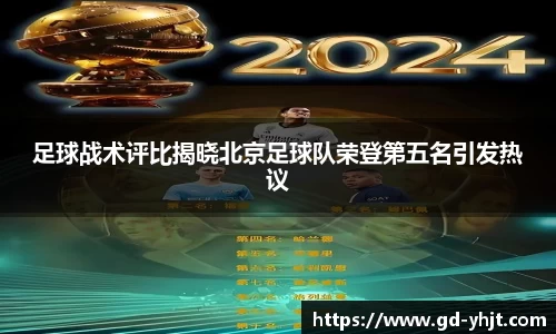足球战术评比揭晓北京足球队荣登第五名引发热议