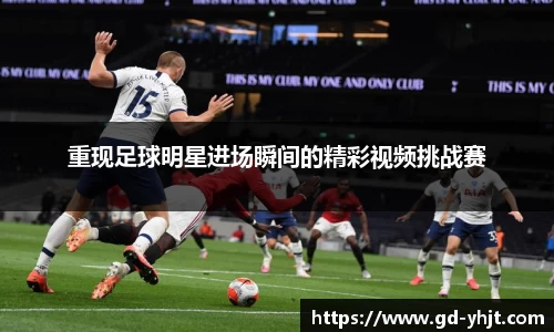 重现足球明星进场瞬间的精彩视频挑战赛