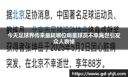 今天足球界传来噩耗哪位明星球员不幸离世引发众人哀悼