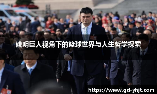 姚明巨人视角下的篮球世界与人生哲学探索