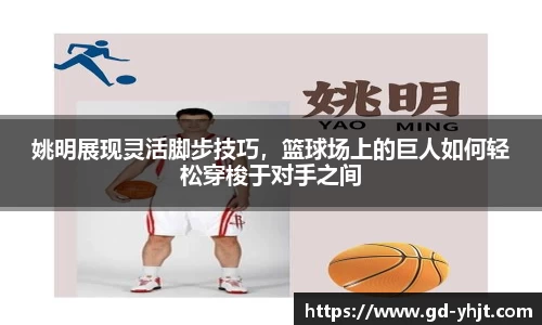 姚明展现灵活脚步技巧，篮球场上的巨人如何轻松穿梭于对手之间