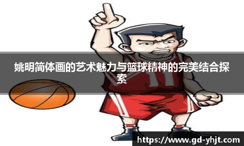 姚明简体画的艺术魅力与篮球精神的完美结合探索
