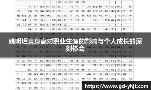 姚明坦言身高对职业生涯的影响与个人成长的深刻体会