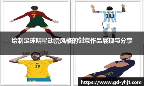绘制足球明星动漫风格的创意作品展现与分享