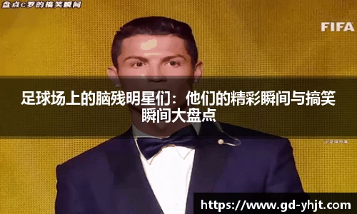 足球场上的脑残明星们：他们的精彩瞬间与搞笑瞬间大盘点