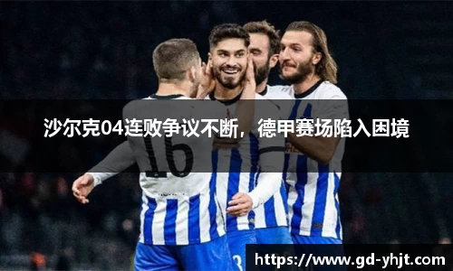 沙尔克04连败争议不断，德甲赛场陷入困境