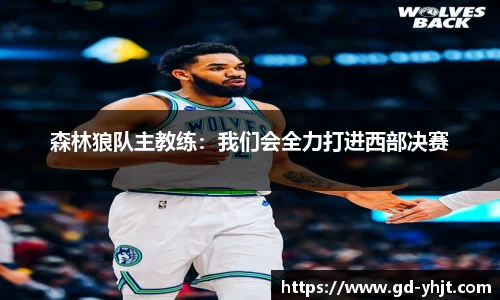 森林狼队主教练：我们会全力打进西部决赛