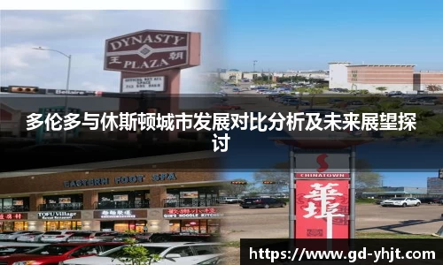 多伦多与休斯顿城市发展对比分析及未来展望探讨