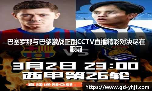 巴塞罗那与巴黎激战正酣CCTV直播精彩对决尽在眼前