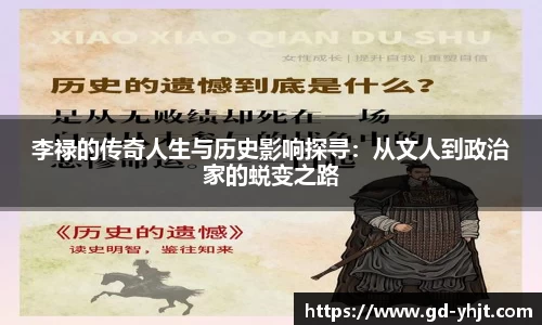 李禄的传奇人生与历史影响探寻：从文人到政治家的蜕变之路