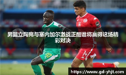 男篮立陶宛与塞内加尔激战正酣谁将赢得这场精彩对决