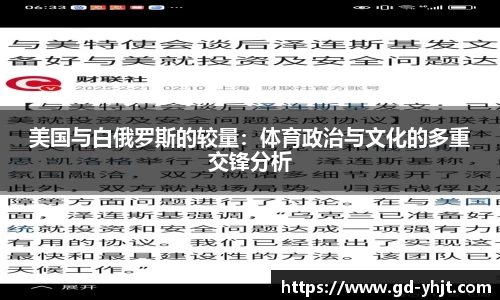 美国与白俄罗斯的较量：体育政治与文化的多重交锋分析