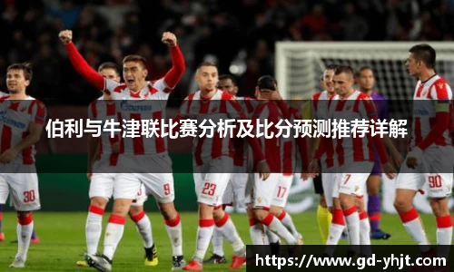 伯利与牛津联比赛分析及比分预测推荐详解