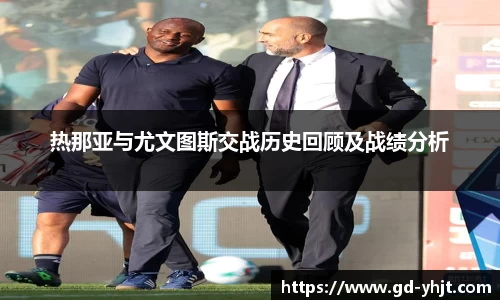 热那亚与尤文图斯交战历史回顾及战绩分析