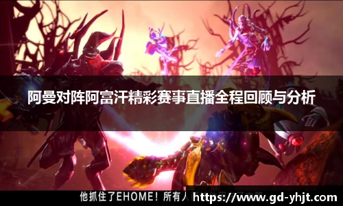 阿曼对阵阿富汗精彩赛事直播全程回顾与分析