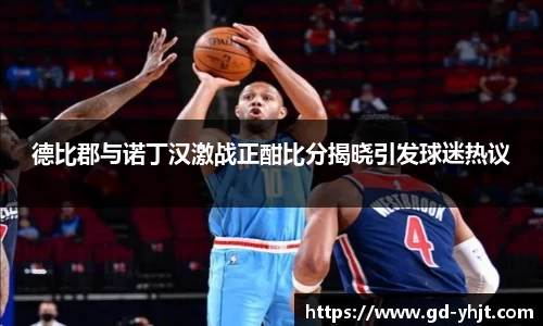 德比郡与诺丁汉激战正酣比分揭晓引发球迷热议