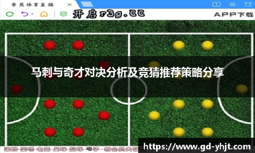 马刺与奇才对决分析及竞猜推荐策略分享