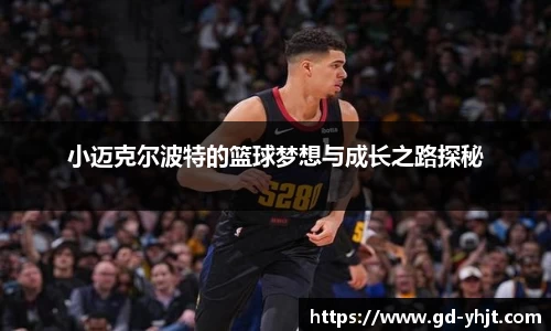小迈克尔波特的篮球梦想与成长之路探秘