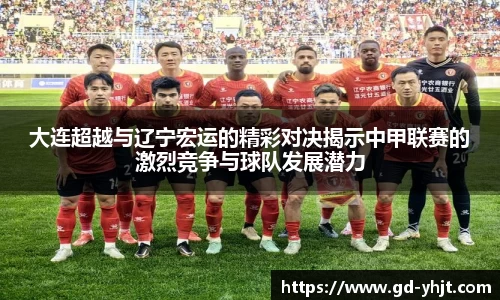 大连超越与辽宁宏运的精彩对决揭示中甲联赛的激烈竞争与球队发展潜力