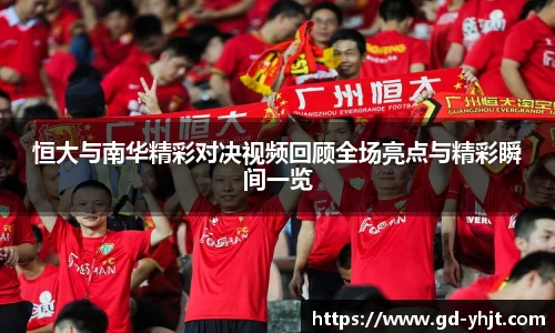 恒大与南华精彩对决视频回顾全场亮点与精彩瞬间一览