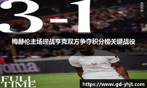 梅赫伦主场迎战亨克双方争夺积分榜关键战役