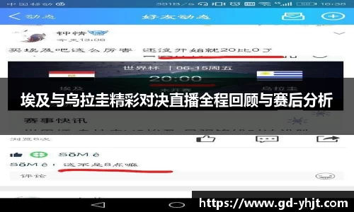 埃及与乌拉圭精彩对决直播全程回顾与赛后分析