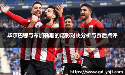毕尔巴鄂与布加勒斯的精彩对决分析与赛后点评