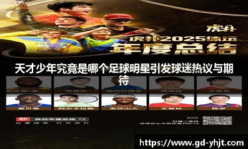 天才少年究竟是哪个足球明星引发球迷热议与期待