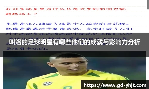 叫洛的足球明星有哪些他们的成就与影响力分析