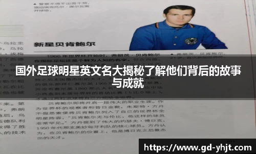 国外足球明星英文名大揭秘了解他们背后的故事与成就